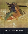 Искусство Японии Серия: Искусство стран и народов мира инфо 8942u.