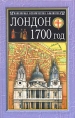 Лондон 1700 год Серия: Популярная историческая библиотека инфо 10030u.