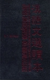 Хрестоматия по китайскому языку Серия: Orientalia инфо 11770x.