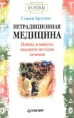 Нетрадиционная медицина Серия: Полная карманная энциклопедия инфо 11890x.