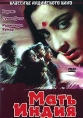 Мать Индия Серия: Классика индийского кино инфо 3720y.