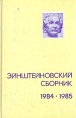 Эйнштейновский сборник 1984-1985 Серия: Эйнштейновский сборник инфо 13010y.