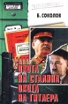 Охота на Сталина, охота на Гитлера Серия: Особый архив инфо 3369p.