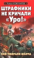 Штрафники не кричали "Ура!" умирали молча Автор Роман Кожухаров инфо 4677p.