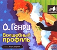 Волшебный профиль (аудиокнига MP3 на 2 CD) Серия: Зарубежная классика инфо 4793p.