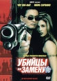 Убийцы на замену Формат: VHS Дистрибьютор: ВидеоСервис Dolby Stereo ; Русский Дубляж Лицензионные товары Характеристики видеоносителей 1998 г , 87 мин , США Columbia Pictures, WCG инфо 5977p.