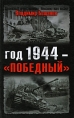 Год 1944 - "победный" сталинских триумфов Автор Владимир Бешанов инфо 7163p.