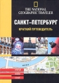 Санкт-Петербург Краткий путеводитель Серия: The National Geographic Traveler инфо 7500p.