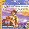 Пятнадцатилетний капитан (аудиокнига MP3) Серия: Романтика приключений и путешествий инфо 7537p.