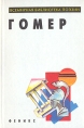 Гомер Поэмы Серия: Всемирная библиотека поэзии инфо 9976p.