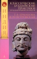Классические буддийские практики Путь благородной личности Индия Серия: Мир Востока инфо 5691q.