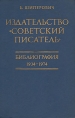 Издательство "Советский писатель" Библиография 1934-1974 названы впервые Автор Борис Шиперович инфо 9913q.