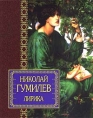 Николай Гумилев Лирика Серия: Лирика инфо 11837s.
