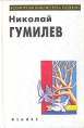 Николай Гумилев Избранное Серия: Библиотека поэзии инфо 11839s.