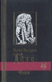 Иоганн Вольфганг Гете Избранные произведения в двух томах Том 1 Фауст Серия: Библиотека мировой литературы инфо 13339s.
